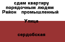 сдам квартиру порядочным людям › Район ­ промышленный › Улица ­ сердобская › Дом ­ 35 › Этажность дома ­ 2 › Цена ­ 9 000 - Самарская обл. Недвижимость » Квартиры аренда   . Самарская обл.